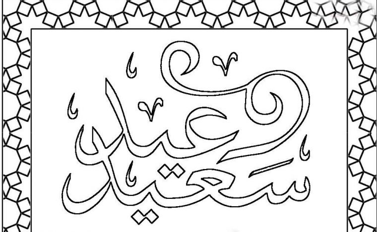 Happiness And Success On Eid Ul-Adha! Http://Funnmusti à Coloriage Aid