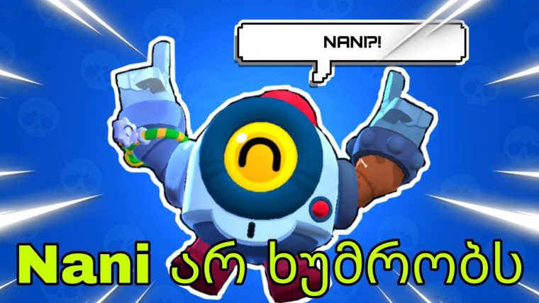 Nani არ ხუმრობს Brawl Stars ქართულად – tout Nani Brawl Stars Dessin